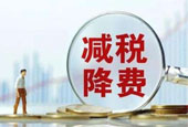 减税降费“渐入佳境”